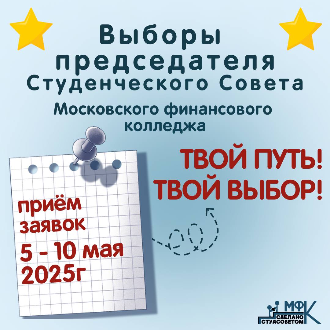 Приём заявок для выборов Председателя Студенческого Совета МФК.