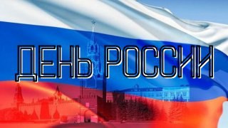 Московский финансовый колледж поздравляет всех с Днём России!