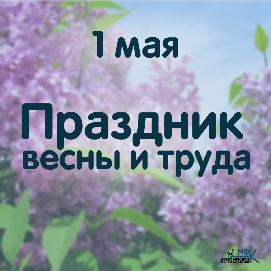 Поздравляем с 1 мая!