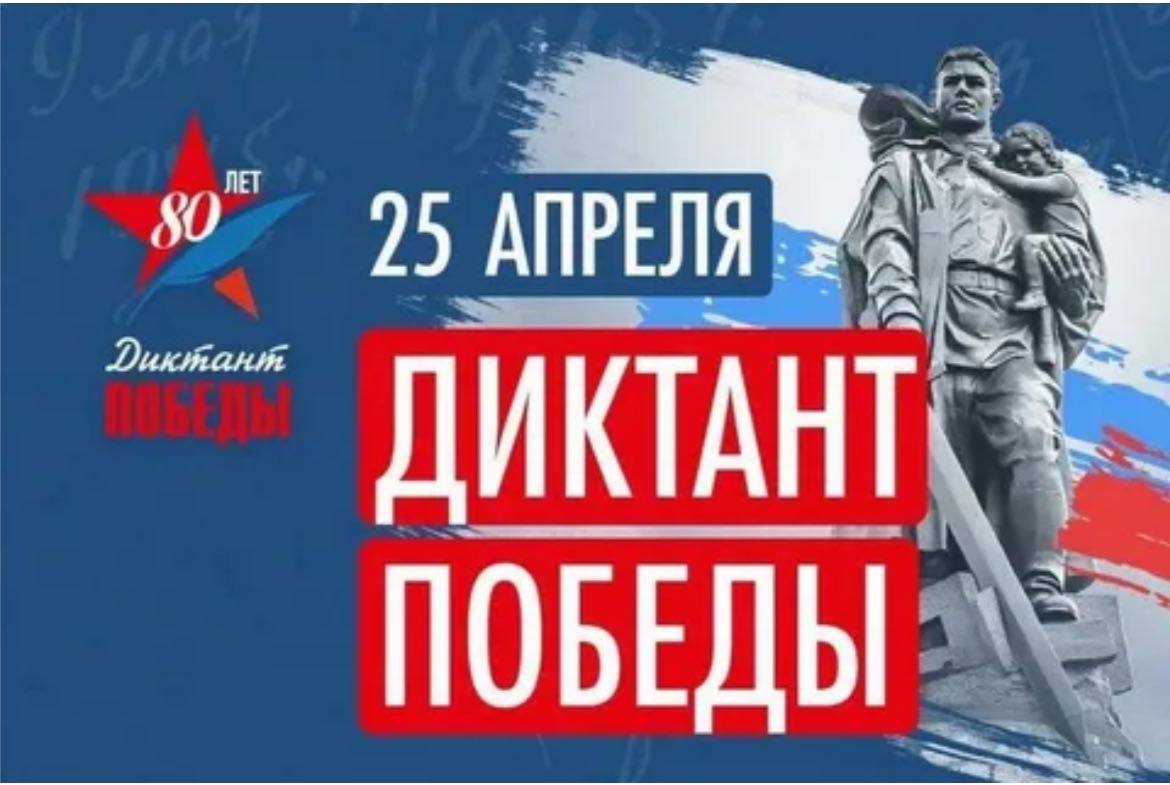 Международная акция — Диктант Победы!