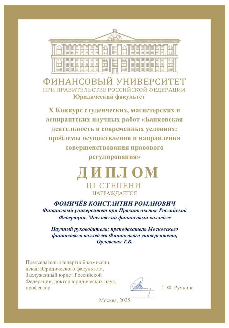 Студент Московского финансового колледжа занял 3 место в Конкурсе научных работ