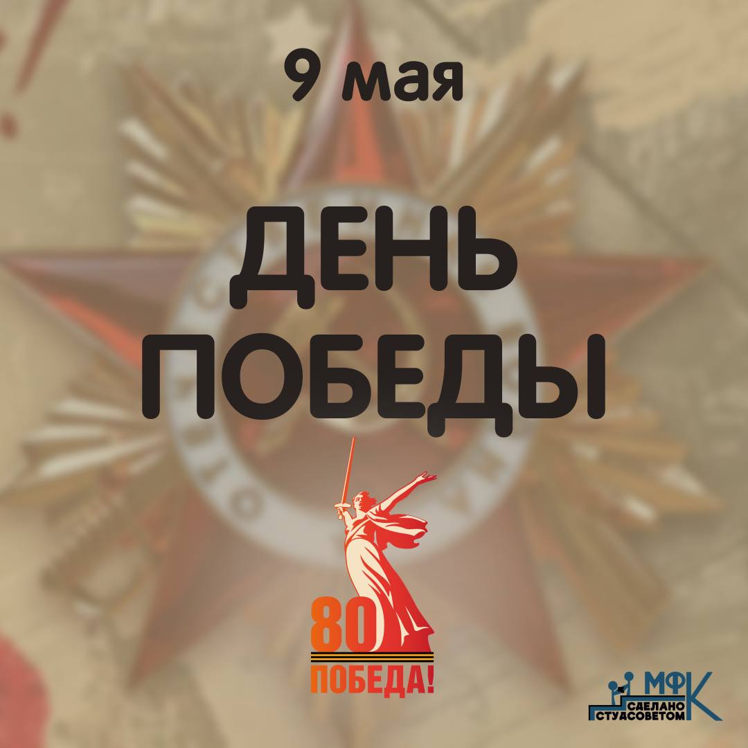 Поздравляем с 80-летием Победы в Великой Отечественной войне