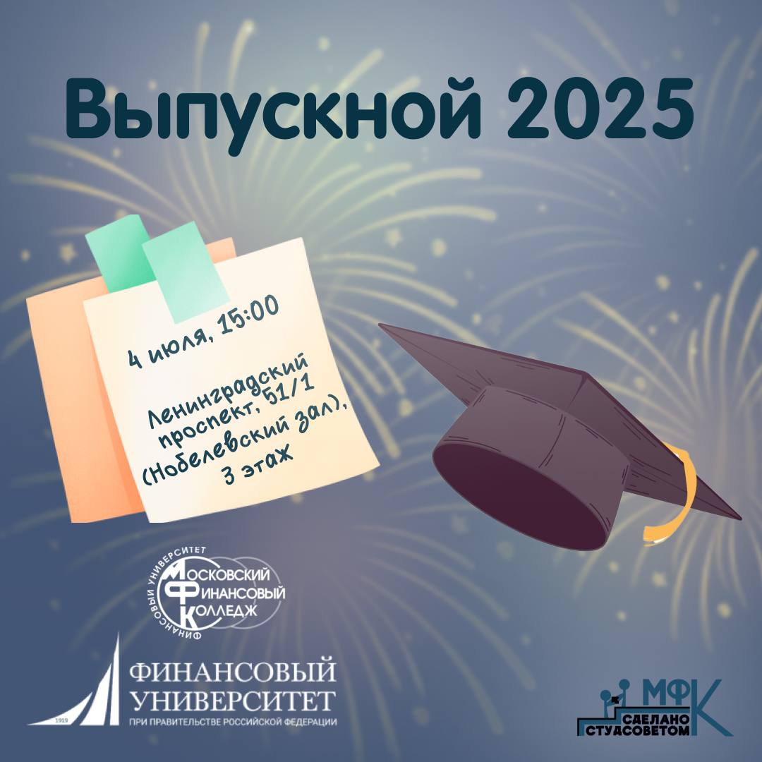 Выпускной 2025