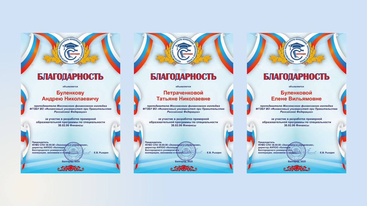 Преподаватели Московского финансового колледжа Финансового университета получили благодарности ФУМО СПО по УГПС 38.00.00 «Экономика и управление»